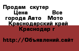  Продам  скутер  GALLEON  › Цена ­ 25 000 - Все города Авто » Мото   . Краснодарский край,Краснодар г.